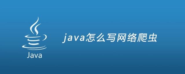 Java中常用的爬虫技术—Jsoup